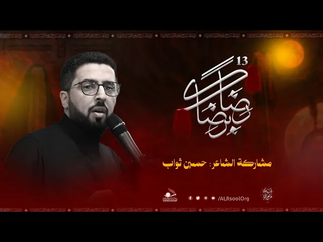 ⁣مشاركة الشاعر حسين الثواب | رضًا برضاك 13 - محرم 1447هـ