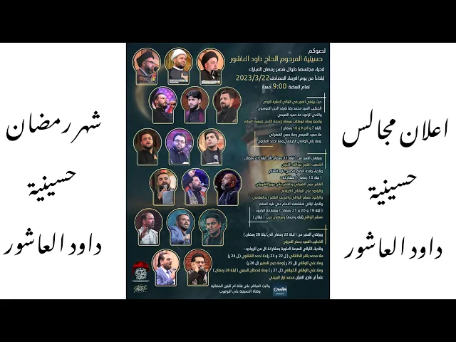 ⁣اعلان | مجالس شهر رمضان المبارك وذكرى ولادة الامام الحسن و استشهاد الامام علي و السبعة العلوية 2023