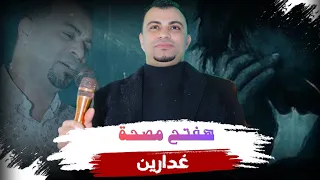جديد        هفتح مصحة غدارين    احمد عادل            دندنها