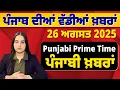 Download Lagu 26 ਅਗਸਤ 2025 | Punjabi Prime Time | Today Punjabi News | ਪੰਜਾਬੀ ਖਬਰਾ #news #latestnews #newsupdate