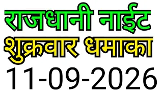 RAJDHANI NIGHT MATKA TRICK 11-09-2026 | BY NG SATTA