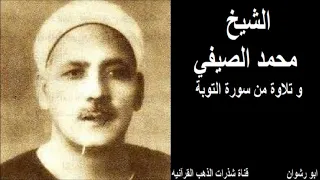 الشيخ محمد الصيفي و تلاوة من سورة التوبة 