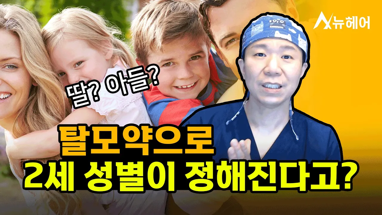 탈모약과 2세 성별의 관련성 #남성호르몬ㅣ뉴헤어
