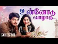 Download Lagu Unnodu vaazhaadha - 4K Video Song | Amarkalam songs | Ajith Kumar | Shalini | Bharadwaj