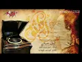 Aml Hayaty _ Umm Kalthoum ( Short version). امل حياتي _ ام كلثوم (نسخة مختصرة)