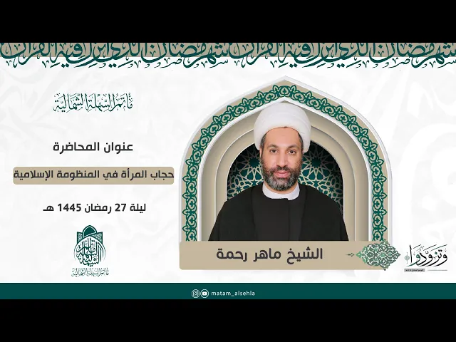 ⁣حجاب المرأة في المنظومة الإسلامية | #الشيخ_ماهر_رحمة  | ليلة 27 رمضان 1445 هـ