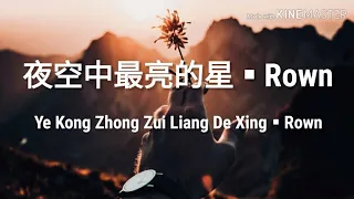 Download 🎵夜空中最亮的星 Ye Kong Zhong Zui Liang De Xing《Rown》Lyrics pinyin MP3