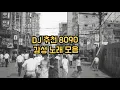 Download Lagu DJ가 추천하는 8090 감성 노래 모음 #추억의노래 #감성노래 #8090 #플레이리스트