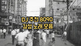 DJ가 추천하는 8090 감성 노래 모음 추억의노래 감성노래 8090 플레이리스트 