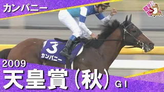 【8歳でGⅠ初制覇!ウオッカら超強力ライバルを撃破】2009年天皇賞(秋)GⅠ カンパニー 横山典弘【カンテレ公式】