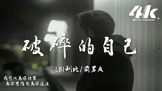 LBI利比 時柏塵 前男友 破碎的自己 我多想殺掉那個曾經破碎的自己 多想要刪掉那些和你糟糕的記憶 高音質 動態歌詞 