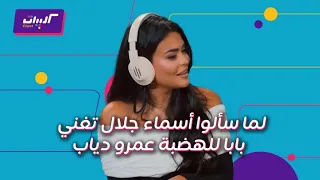 كليبات ليلة فونطاستيك مع أبلة فاهيتا أسماء جلال وكارو قعدة كلها ضحك وغناء وخروج عن النص 