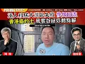 Download Lagu Chapter 1418：【AI字幕】 港人移居大灣區失敗 慘焗回流 香港揸的士 風雲谷話你聽點解｜風雲谷｜2025/9/29
