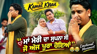 🔥 Kamal Khan ਨੇ ਮਾਂ ਦਾ ਸੁਪਨਾ ਕਰਤਾ ਪੂਰਾ 😭 | ਇਹ Moment ਦੇਖ ਕੇ ਤੁਸੀਂ ਵੀ Emotional ਹੋ ਜਾਓਗੇ