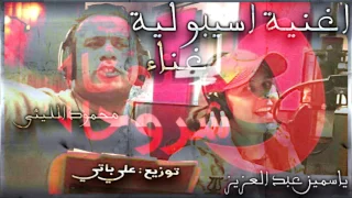 اغنية اسيبو ليه محمود الليثى وياسمين عبد العزيز من فيلم ابو شنب توزيع على باتى 