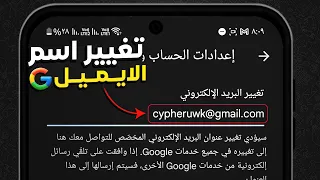 كيف اغير اسم البريد الالكتروني تغيير عنوان الـ Gmail 