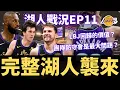 Lagu 完整湖人襲來！LeBron場上定位？進攻上限大提升？團隊防守還是有不小問題？| 【湖人戰況EP11】