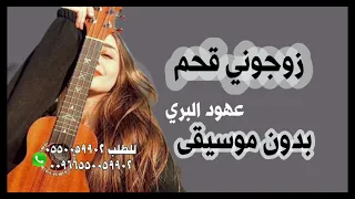 زوجوني قحم عهود البري بدون موسيقى 