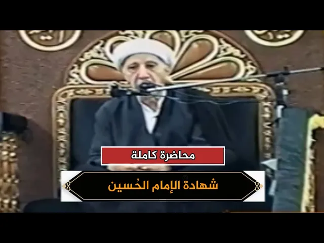 شهادة الإمام الحُسين | الشيخ أحمد الوائلي | محاضرة كاملة