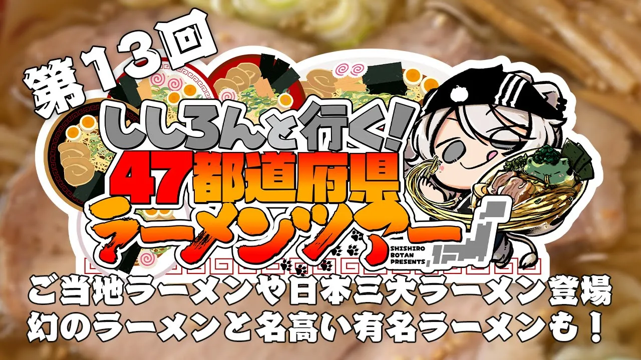 【#ししろんの47ラーメンツアー】ご当地ラーメンや日本三大ラーメンを味わいながら、幻のラーメンと名高い有名なラーメンも頂きます！の第13回目【獅白ぼたん/ホロライブ】