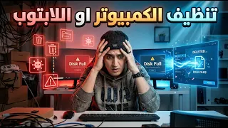 حذف الملفات الغير مهمة من الكمبيوتر ويندوز             تنظيف الحاسبة او اللابتوب من الملفات الزائدة دندنها