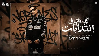 كلو جاي في انتدابات   عندي كلب فخم في الحكايه رخم   حمو المرشدي   توزيع      دندنها