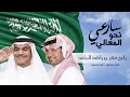 سارعي نحو المعالي  راشد الماجد ورابح صقر 🎋