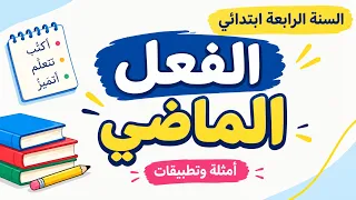 درس الفعل الماضي شرح مفصل