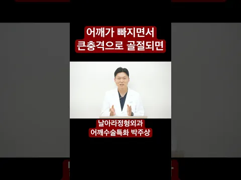 어깨탈구 어깨골절 고난도 수술방법 #2