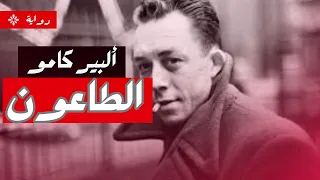 م وجز لرواية الطاعون ألبير كامو 