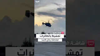 إدارة العمليات العسكرية تستخدم طائرات مروحية لأول مرة في عمليات البحث عن عناصر نظام الأسد 