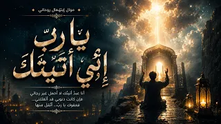 يارب إني أتيتك     موال روحاني مصري مؤثر   ذنوبي أثقلتني فعفوك يا رب دندنها