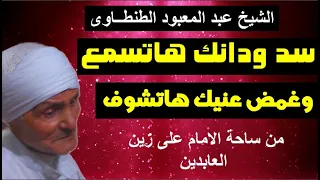 الشيخ عبد المعبود ذكر غمض عيونك هتشوف من سيدى زين العابدين 