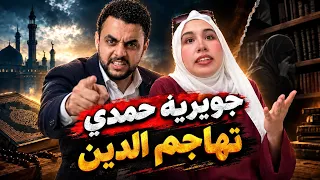 جويريه حمدي تهاجم الدين مره اخري والرد عليها دندنها