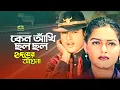 Lagu Keno Akhi Cholo Cholo || কেন আঁখি ছল ছল || Riaz || Ayna || Agoon || Hridoyer Ayna || G Series