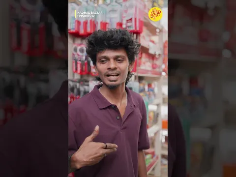 Epi 32 -  உனக்கு நேரமே சரியில்ல போலயே ! | Kadhal Bazzar | Allo media | Tube light