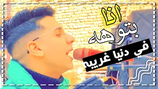 بيبو هريدي موال انا بتوه في دنيا غريبه 