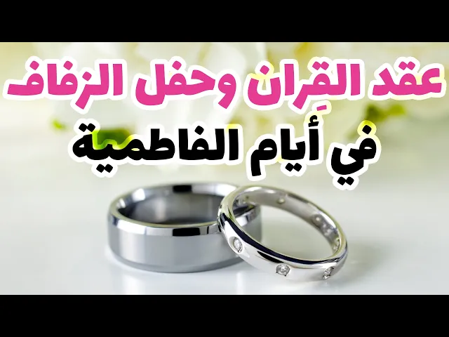 ⁣عقد القِران وحفل الزفاف في أيام الفاطمية