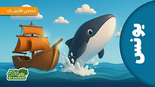 قصص الأنبياء مع بروكلي  قصة سيدنا يونس عليه السلام            يونس  قصص الانبياء دندنها