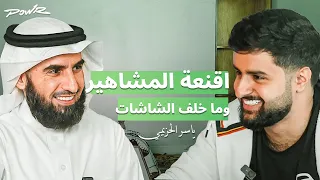 اقنعه المشاهير وما خلف الشاشات مع ياسر الحزيمي 