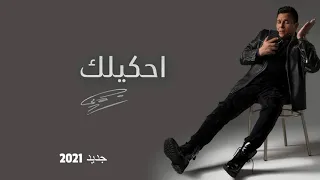 احكيلك   محمد فؤاد جديد      دندنها