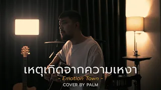 Download เหตุเกิดจากความเหงา - Emotion town (Cover by Palm) MP3