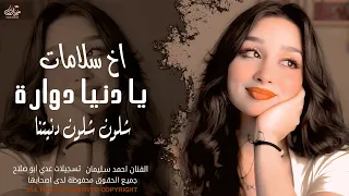 اخ سلامات   يا دنيا دوارة   روح وخليني بحالي   اغاني طرب واستكنان احمد سليمان        مطلوبة أكثر شيء دندنها