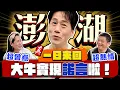 Lagu 【趣你家蹭飯】一日澎湖蹭飯！實現2025承諾！當天飛來回？！巧遇當地大廚？超期待の海鮮大餐！感動上桌啦！#澎湖北辰市場