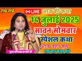 Download Lagu Live 💥 आज की कथा 14 जुलाई 2025 एक बार जरूर सुनाऐ सावन सोमवार स्पेशल कथा #aniruddhacharya