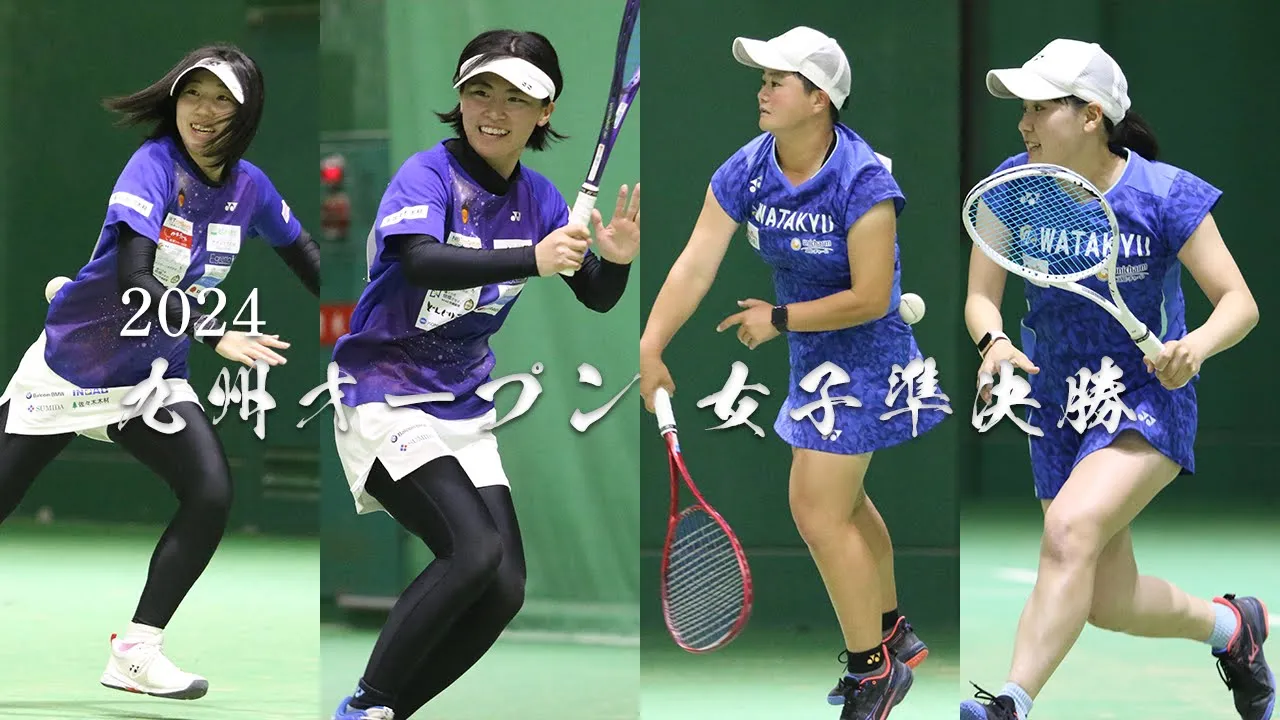 2024 九州オープン 女子準決勝 1