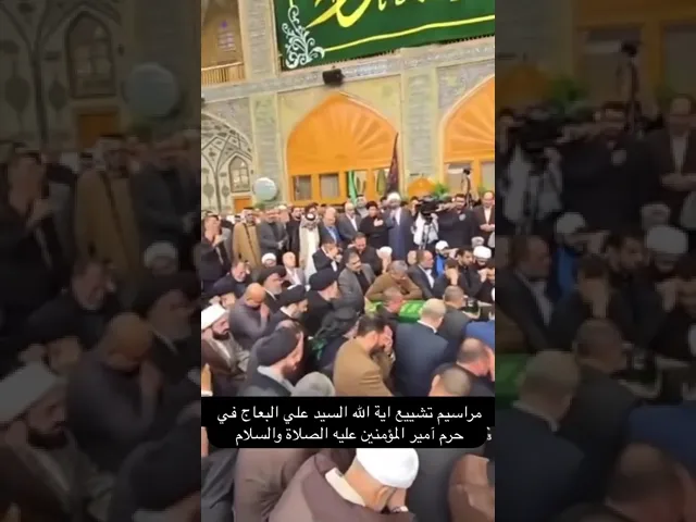 ⁣اليوم ضج حرم امير المؤمنين  بالبكاء اثناء مراسيم التشييع  لنعش الفقيه السيد علي البعاج