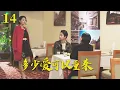 Download Lagu 【多少愛可以重來】ep14:目睹丈夫和小三約會，妻子當場拆穿狗男女姦情，當場傻眼了！#中國電視劇#马伊琍#潘粤明 #乔欣