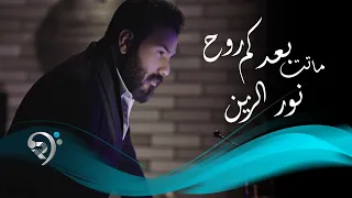 نور الزين ماتت بعدكم روح Noor AlZain Matt Baadkm Roh  نور الزين ماتت بعدكم روح Noor AlZain Matt Baadkm Roh