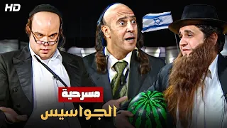 المسرحية الكوميدية الجواسيس بطولة اشرف عبد الباقي و مصطفي خاطر و توتا 4K 